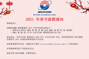 2021 年春节放假通知