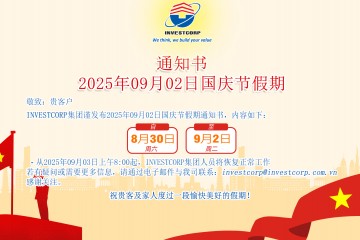 INVESTCORP集团通知2025年09月02日国庆节假期时间