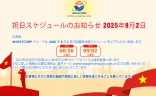 INVESTCORPグループ、2025年9月2日の国慶節休暇スケジュールのお知らせ