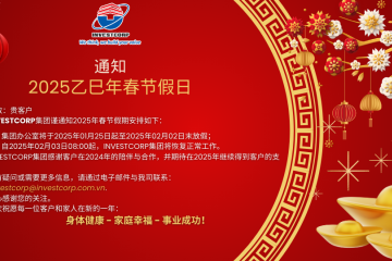 INVESTCORP集团通知2025乙巳年春节假日